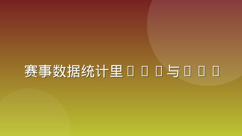 赛事数据统计里KDA与KAST指标到底各自衡量什么