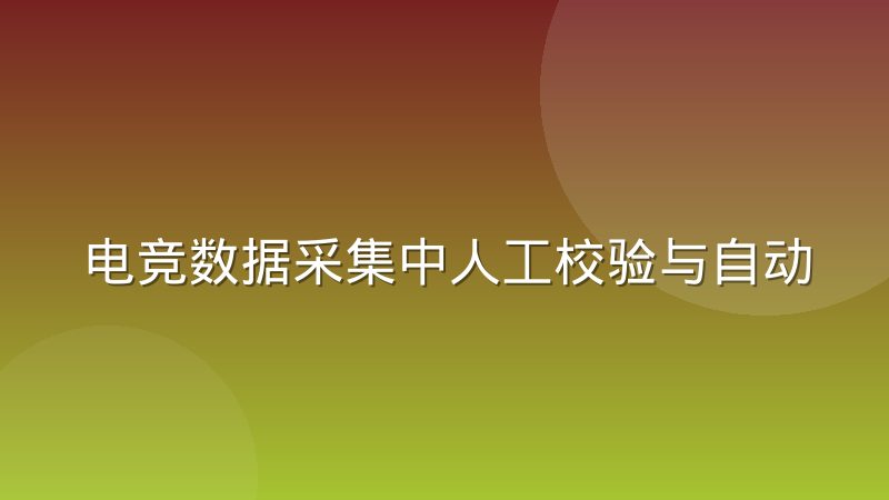 电竞数据采集中人工校验与自动抓取的边界在哪里