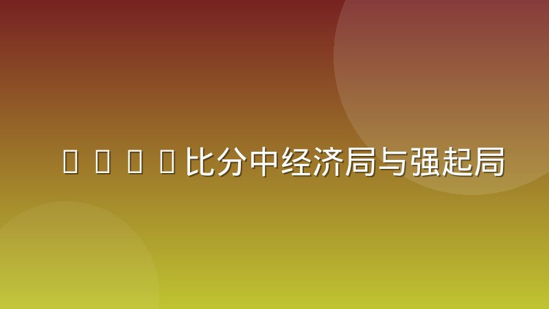CSGO比分中经济局与强起局的数据标记惯例